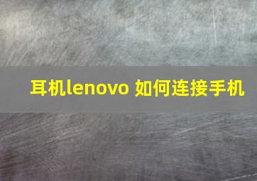 耳机lenovo 如何连接手机